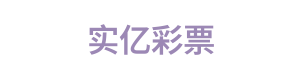 实亿彩票 Logo